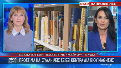 Απάτες κέντρα διά βίου μάθησης