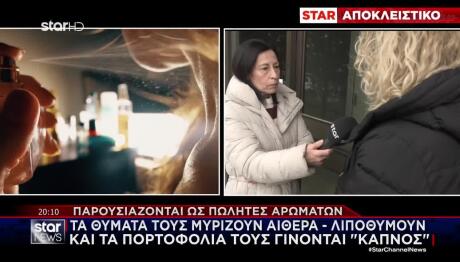 Προσποιούνται Πλασιέ Αρωμάτων Και... «Ξαφρίζουν» Τα Θύματα