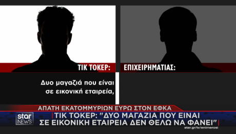 Απάτη Σε Βάρος ΕΦΚΑ