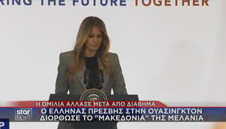 Μελάνια Τραμπ