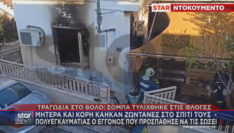 Βόλος φωτιά σε σπίτι