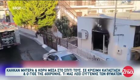 Βόλος: Συγκλονίζουν Οι Μαρτυρίες Από Τη Φωτιά Σε Σπίτι