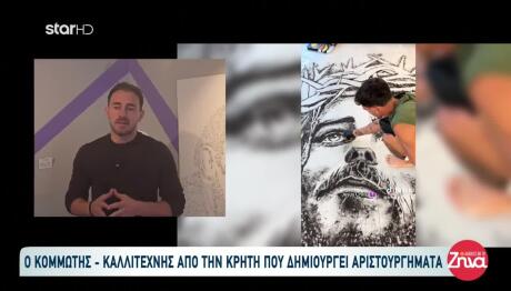 Κρήτη: Ο 25χρονος Κομμωτής Που Φτιάχνει Αριστουργήματα