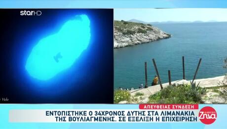 Βουλιαγμένη: Με Αναμμένο Φακό Εγκλωβίστηκε Ο Άτυχος Δύτης