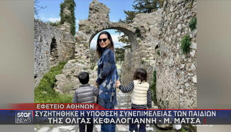 Όλγα Κεφαλογιάννη με τα παιδιά