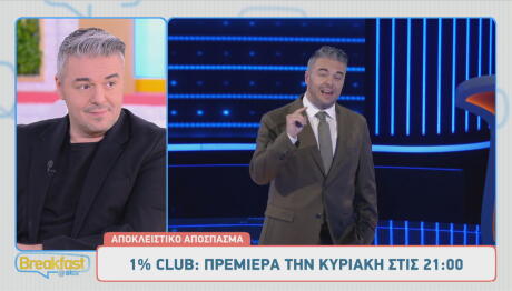 Το Club του 1%: Sneak Preview Από Το Πρώτο Επεισόδιο