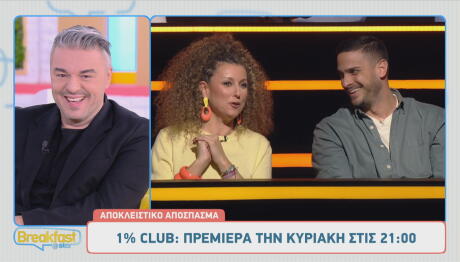 Το Club του 1%: Sneak Preview Από Το Πρώτο Επεισόδιο