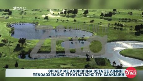 Χαλκιδική: Βρέθηκαν Οστά Σε Τεχνητή Λίμνη Ξενοδοχείου