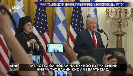 Τραμπ: Στον Λευκό Οίκο Με Ομογενείς Για Την 25η Μαρτίου