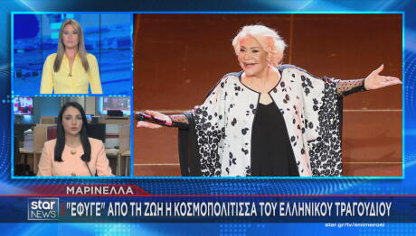 Μαρινέλλα: Η Αιτία Θανάτου Της Μεγάλης Ερμηνεύτριας