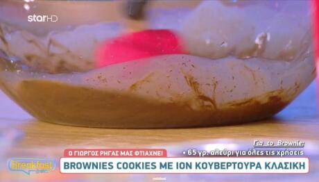 Brownies με τον Γιώργο Ρήγα