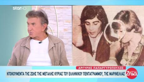 «Η Μαρινέλλα Εκτός Πίστας Ήταν Κλασική Ελληνίδα Νοικοκυρά»