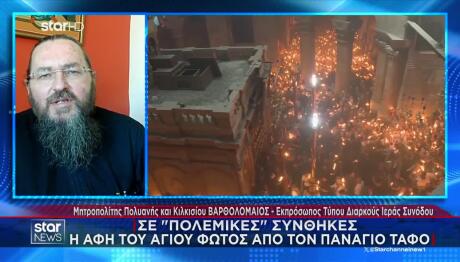 Άγιο Φως: Σε «Πολεμικές» Συνθήκες Η Αφή Του