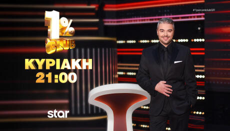 1% Club: Πρωτιά στην τηλεθέαση και ένας μεγάλος νικητής