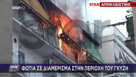 Γκύζη: Φωτιά Σε Διαμέρισμα - Αναφορές Για Έκρηξη