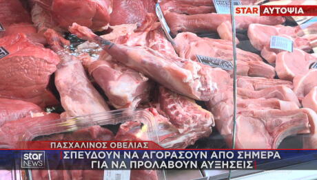 Οβελίας: Η Τιμή Σε Αρνιά - Κατσίκια Θα Ξεπεράσει Τα 20 Ευρώ