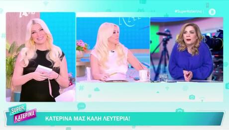 Καινούργιου: «Λύγισε» Με Τα Δώρα Των Συνεργατών Της