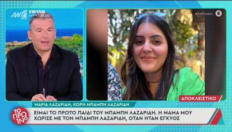 Ξέσπασε Η Κόρη Του Μπάμπη Λαζαρίδη