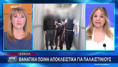 Ισραήλ: Θανατική Ποινή Μόνο Για Παλαιστίνιους Κρατούμενους