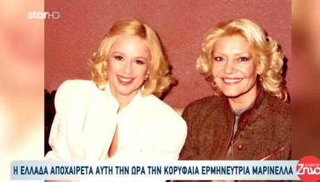 Μαρινέλλα - Αλίκη Βουγιουκλάκη