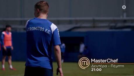 MasterChef Τρέιλερ 1/4/2026 Μενού Για Την ΠΑΕ Ατρόμητος