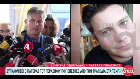 Τέμπη: Μιλά Για Πρώτη Φορά Ο Πατέρας Του Γεράσιμου