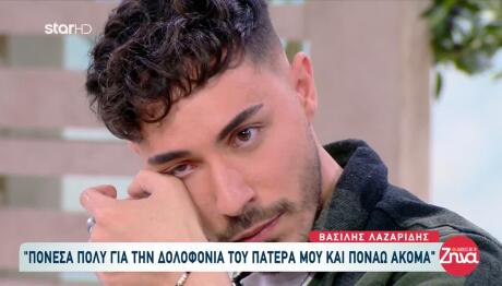 Βασίλης Λαζαρίδης: Πονάω Για Τη Δολοφονία Του Πατέρα Μου