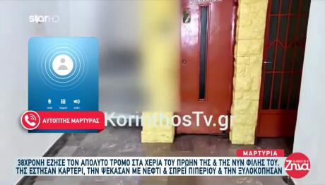 Κόρινθος: Της Έστησαν Καρτέρι & Την Ψέκασαν Με Νέφτι