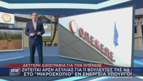 Άρση ασυλίας για 11 βουλευτές για τον ΟΠΕΚΕΠΕ