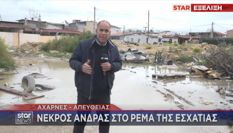 Αχαρνές: Νεκρός Άνδρας Στο Ρέμα Της Εσχατιάς