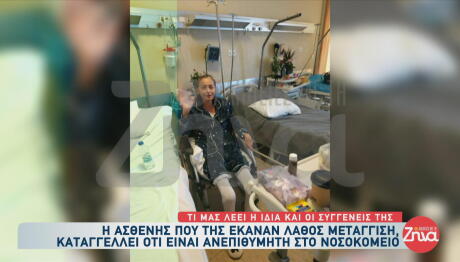 Ρέθυμνο: Η Καταγγελία Της Ασθενούς Με Τη Λάθος Μετάγγιση