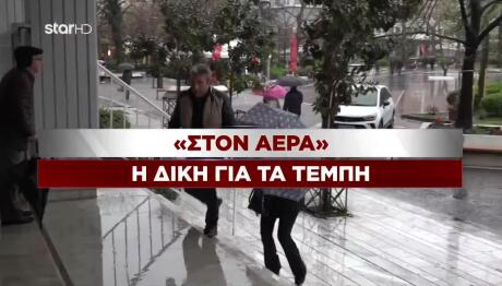 Δίκη Τέμπη: Αναβάλλεται Επ' Αόριστον -Δεκτή Η Αποχή Προέδρου