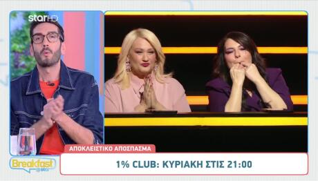 «Club του 1%»: Sneak Preview Από Το Επεισόδιο 5/4