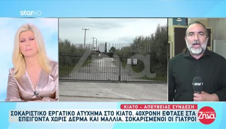 Λεπτομέρειες για το πώς έγινε το σοβαρό εργατικό ατύχημα στο Κιάτο, με θύμα