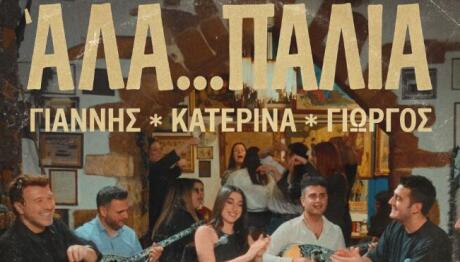 Πλούταρχος - Κακοσαίος – Κατερίνα: Παρουσιάζουν το «Άλα… Παλιά»