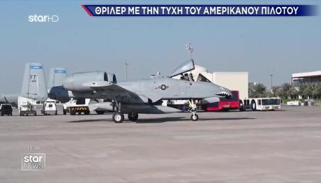 Ιράν: Επικήρυξε Με 60.000 $ Τον Αγνοούμενο Αμερικανό Πιλότο