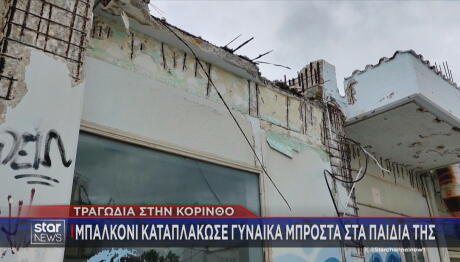 Kόρινθος: Συνελήφθη Ο Εργολάβος Για Το Μπαλκόνι