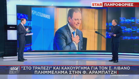 ΟΠΕΚΕΠΕ: Αντιμέτωπος με κακούργημα ο Λιβανός