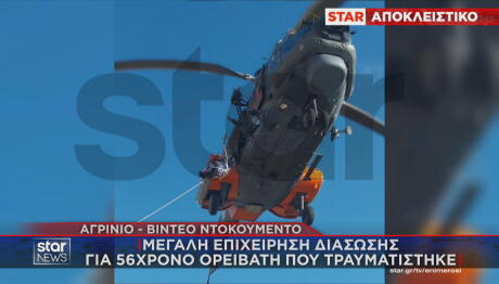 ελικόπτερο διάσωση ορειβάτη στο Αγρίνιο