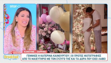 Οι Ευχές Του Breakfast@Star Στην Κατερίνα Καινούργιου