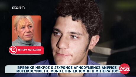 Αγία Παρασκευή: Τραγική κατάληξη στην υπόθεση εξαφάνισης του 47χρονου Άκη