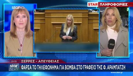 Σέρρες: Τηλεφώνημα Για Βόμβα Στο Γραφείο Της Φ. Αραμπατζή