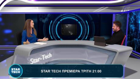 Star Tech Πρεμιέρα: Καλεσμένος ο AI Product Architect Χρήστος Βαχαμίδης