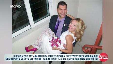 Η Ιστορία Του Δημήτρη Που Έχασε Την Όρασή Του