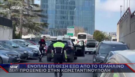 Κωνσταντινούπολη: Ένοπλη επίθεση κοντά στο προξενείο του Ισραήλ - 3 νεκροί
