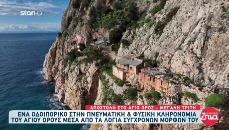 Αποστολή στο Άγιο Όρος: Οδοιπορικό στην πνευματική & φυσική κληρονομιά του