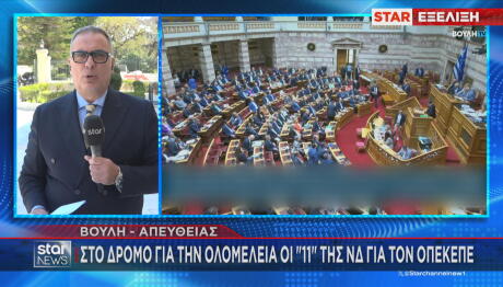 ΟΠΕΚΕΠΕ: Άρση Ασυλίας Για 11 Βουλευτές Της ΝΔ