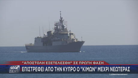 Φρεγάτα Κίμων Κύπρος