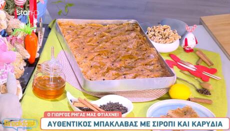 Αυθεντικός Μπακλαβάς στο Breakfast@Star