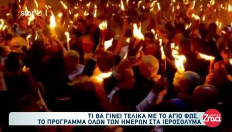 Πώς Θα Γίνει Η Μεταφορά Του Αγίου Φωτός